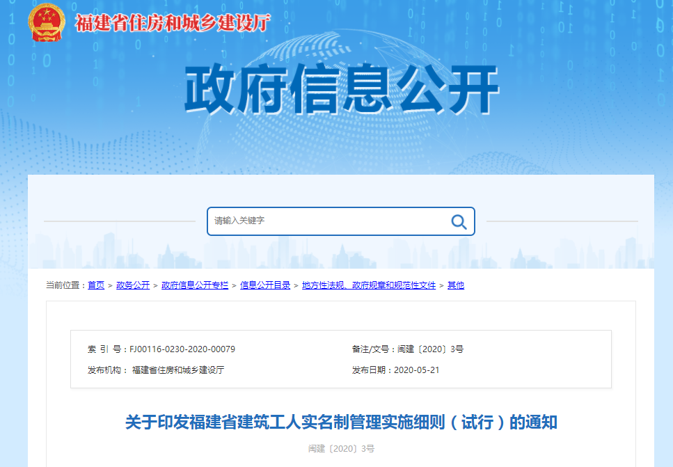 福建省发布建筑实名制管理实施细则通知