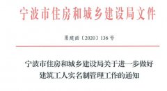 宁波建筑工人实名制管理要求