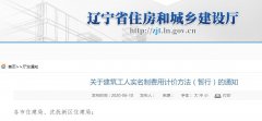 辽宁省建筑工人实名制费用计价方法