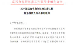 嘉兴春节前后重点部署做好农民工考勤管理
