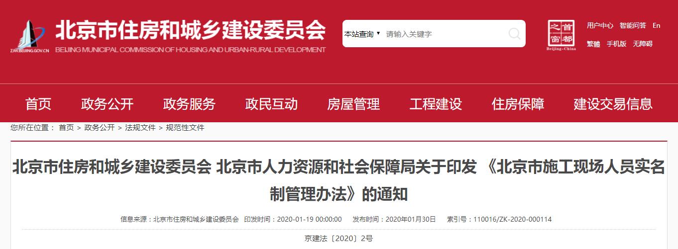 北京市施工现场人员实名制管理办法