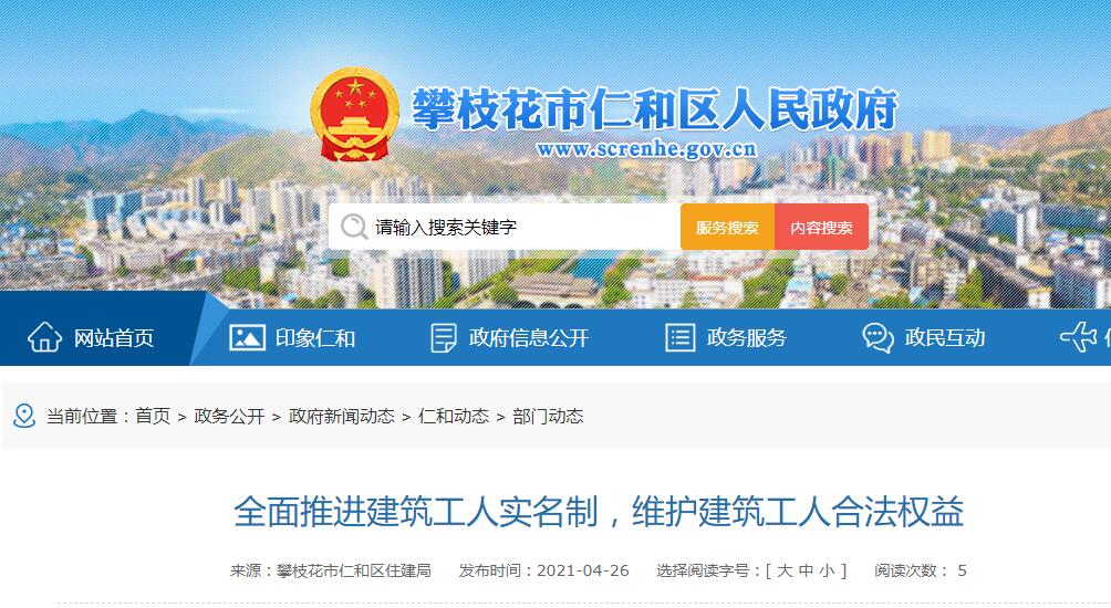 攀枝花仁和区建筑工人实名制管理对接住建局