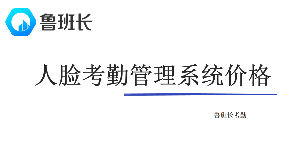人脸考勤管理系统价格