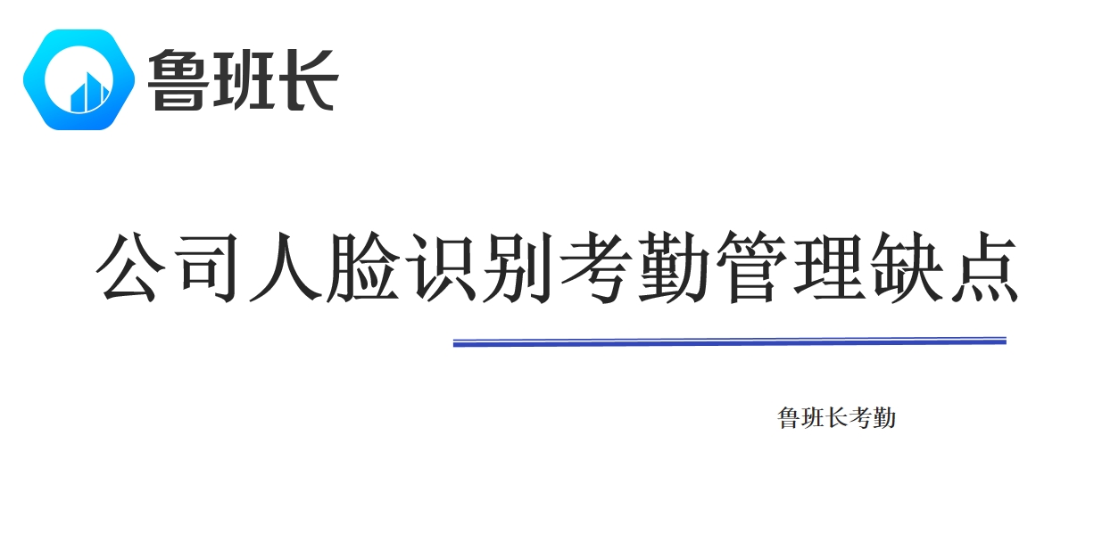 公司人脸识别考勤管理缺点