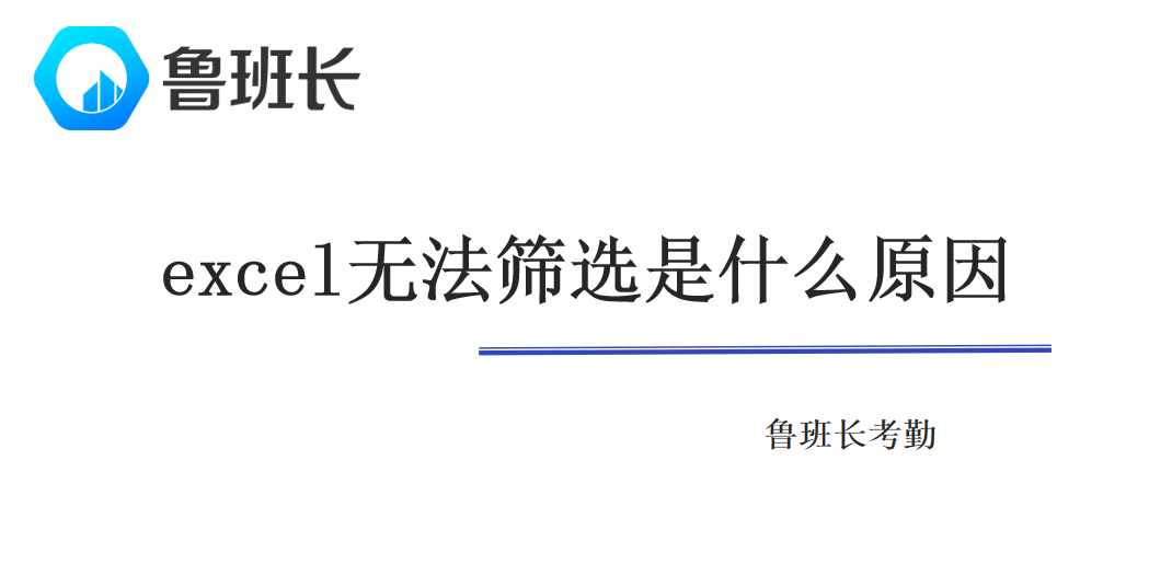 excel无法筛选是什么原因