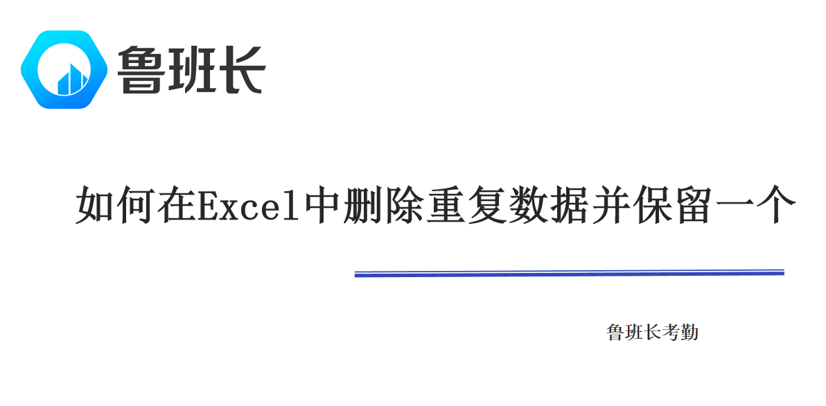 如何在Excel中删除重复数据并保留一个？