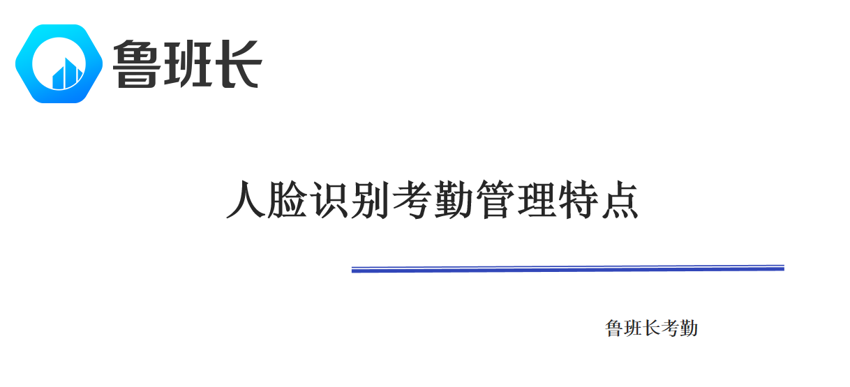 人脸识别考勤管理特点