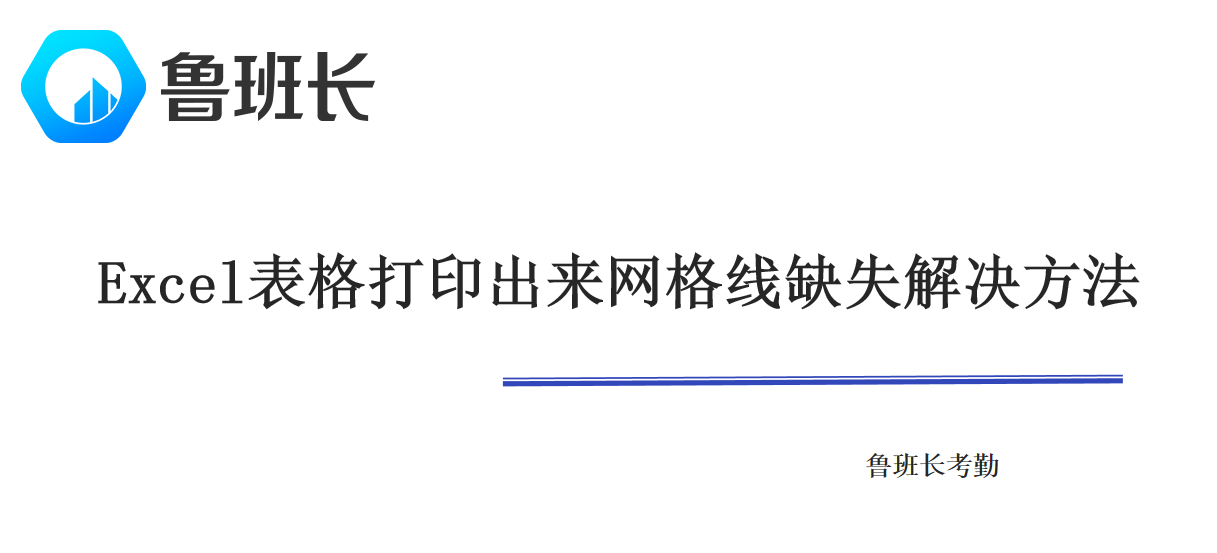 Excel表格打印出来网格线缺失解决方法