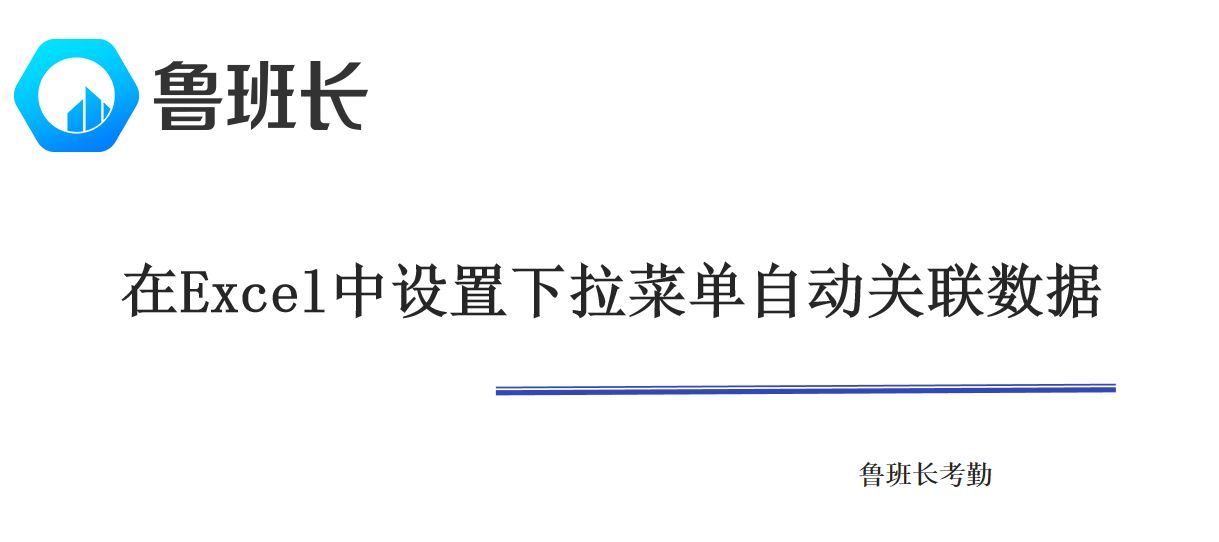 在Excel中设置下拉菜单自动关联数据的方法