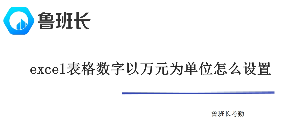 excel表格数字以万元为单位怎么设置