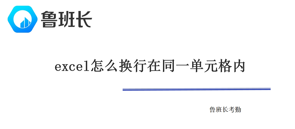 excel怎么换行在同一单元格内