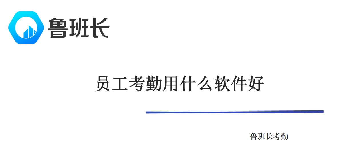 员工考勤用什么软件好