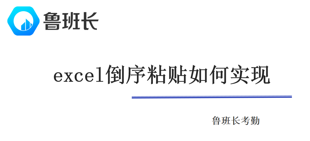 excel倒序粘贴如何实现