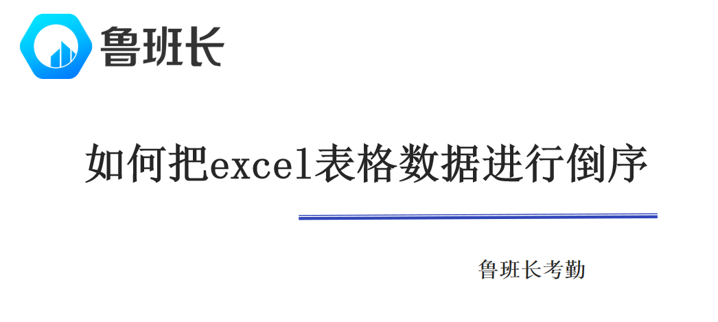 如何把excel表格数据进行倒序