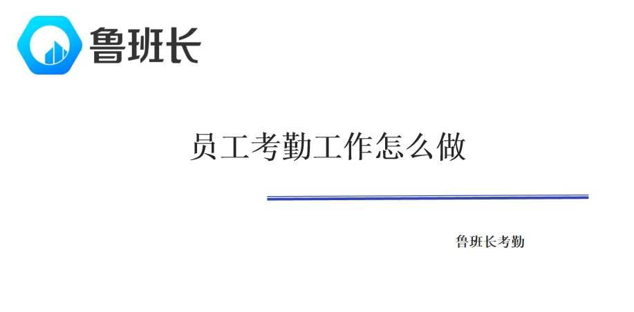 员工考勤工作怎么做