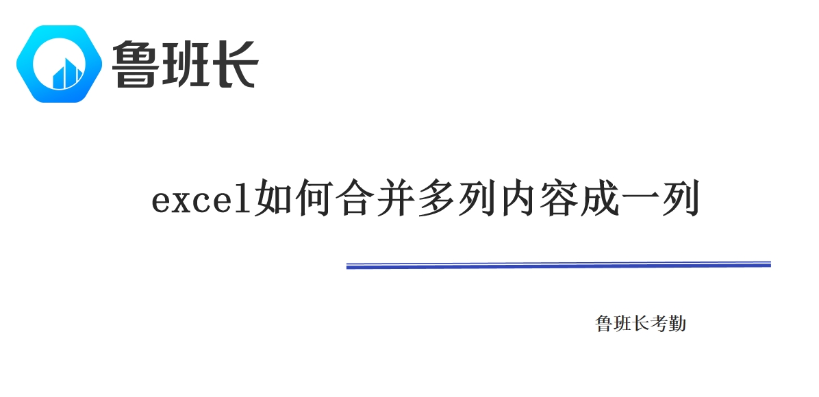 excel如何合并多列内容成一列