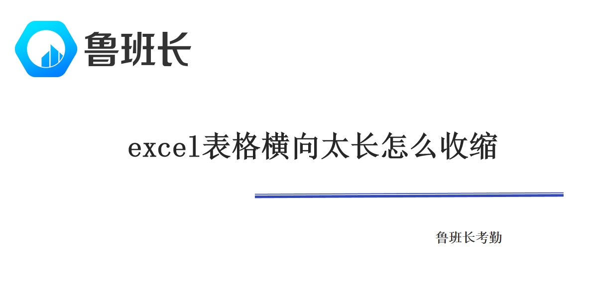 excel表格横向太长怎么收缩