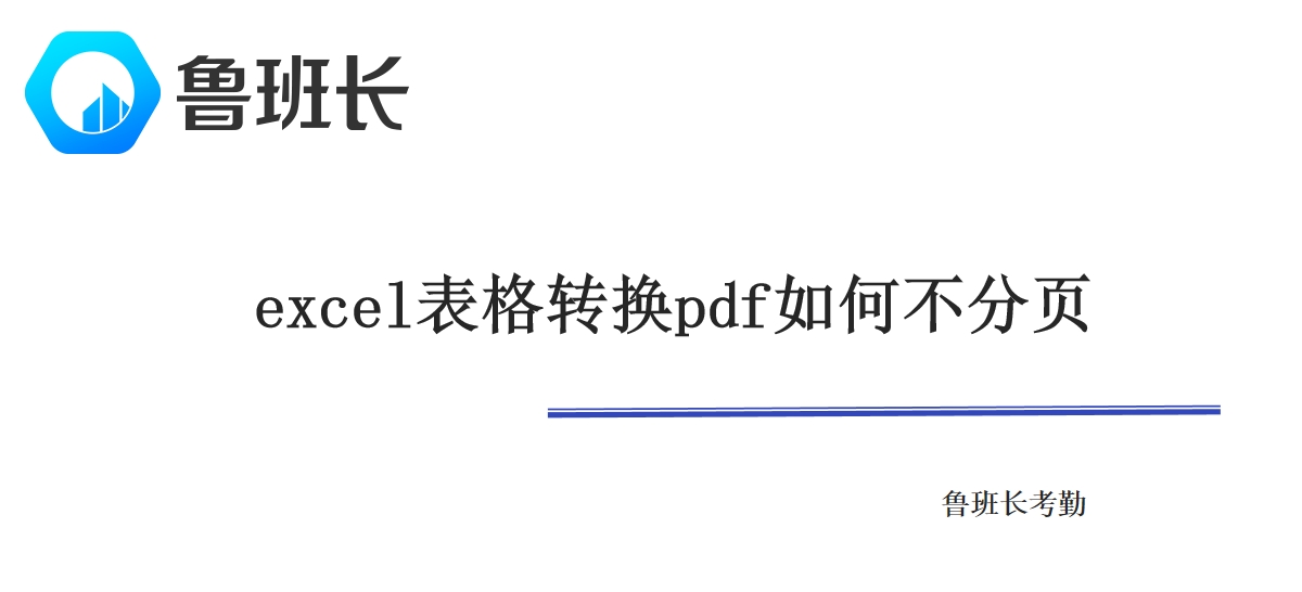 excel表格转换pdf如何不分页