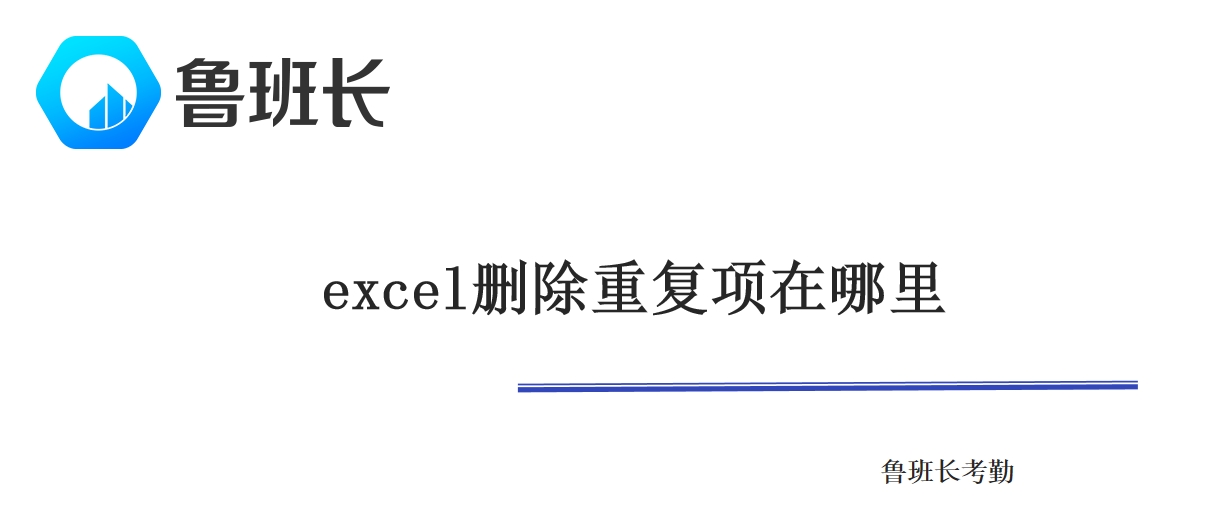 excel删除重复项在哪里