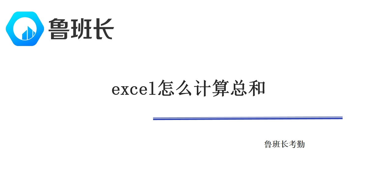 excel怎么计算总和