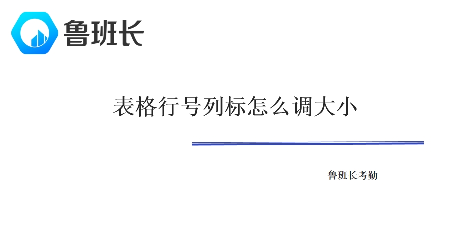 表格行号列标怎么调大小