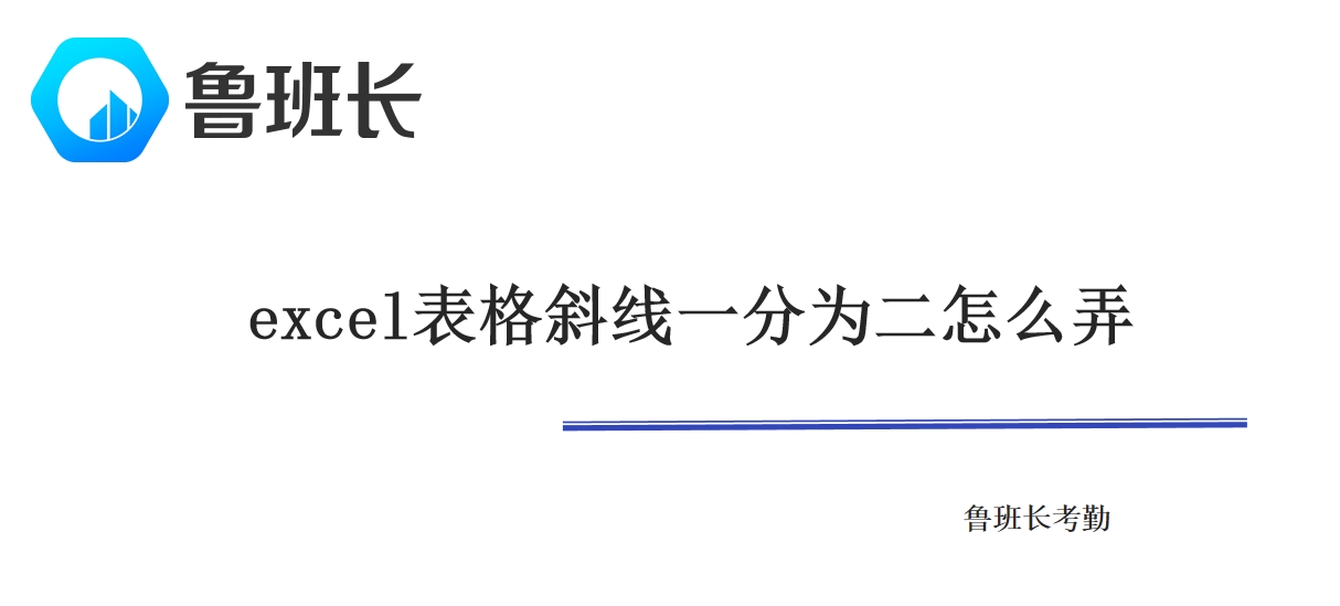 excel表格斜线一分为二怎么弄