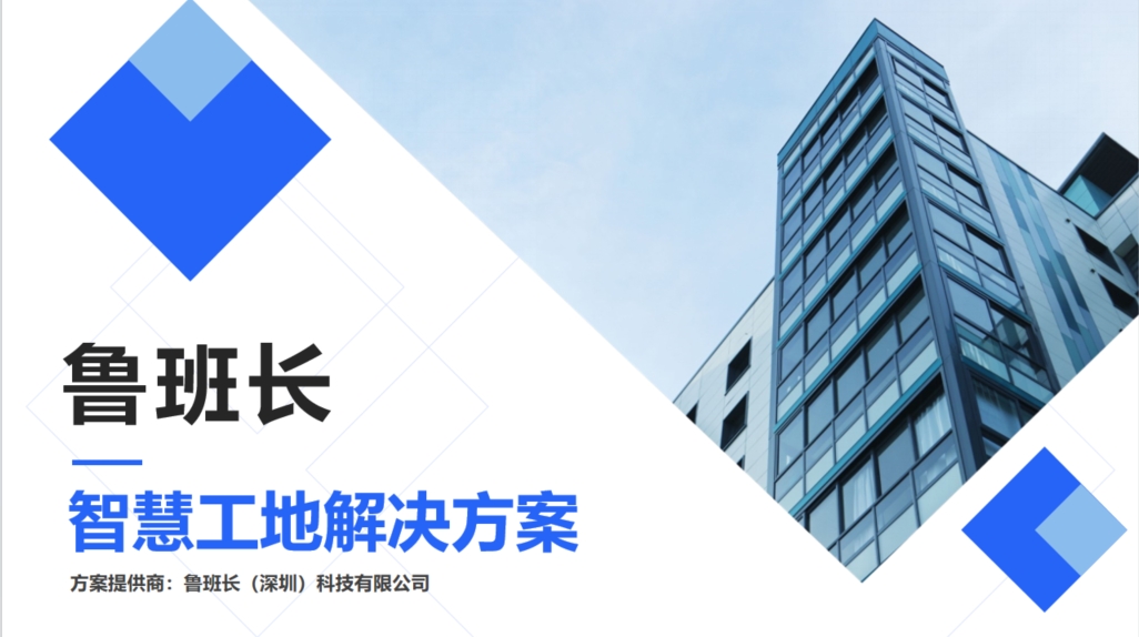 智慧工地如何提升施工效率