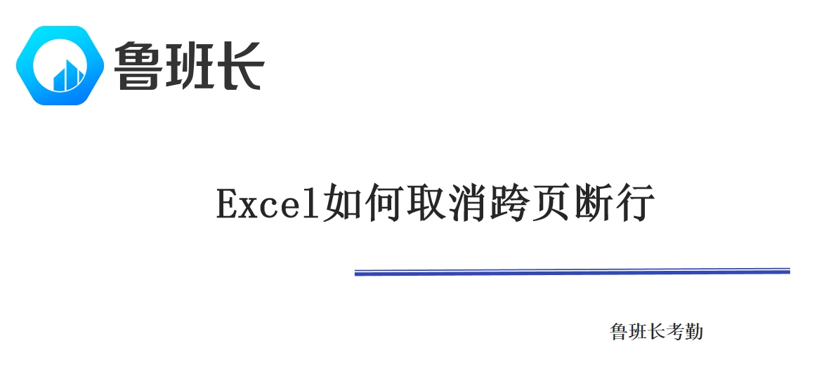 Excel如何取消跨页断行