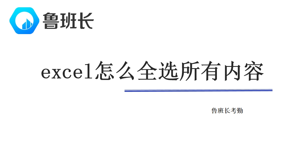 excel怎么全选所有内容
