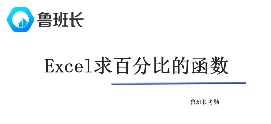 Excel求百分比的函数