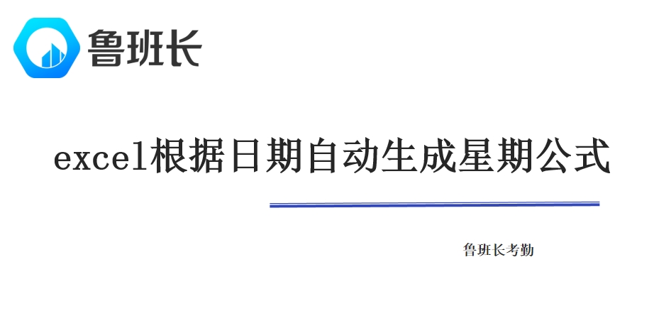 excel根据日期自动生成星期公式