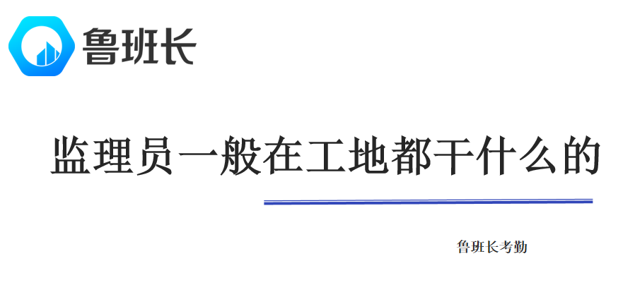监理员一般在工地都干什么的