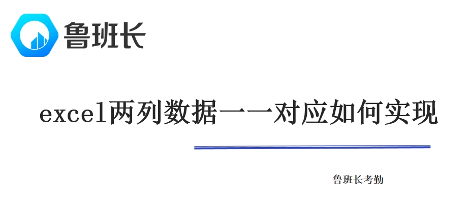 excel两列数据一一对应如何实现