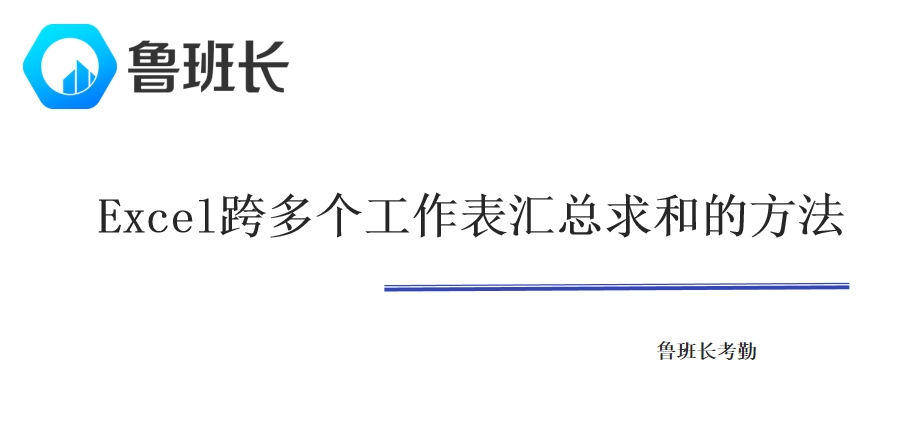Excel跨多个工作表汇总求和的方法