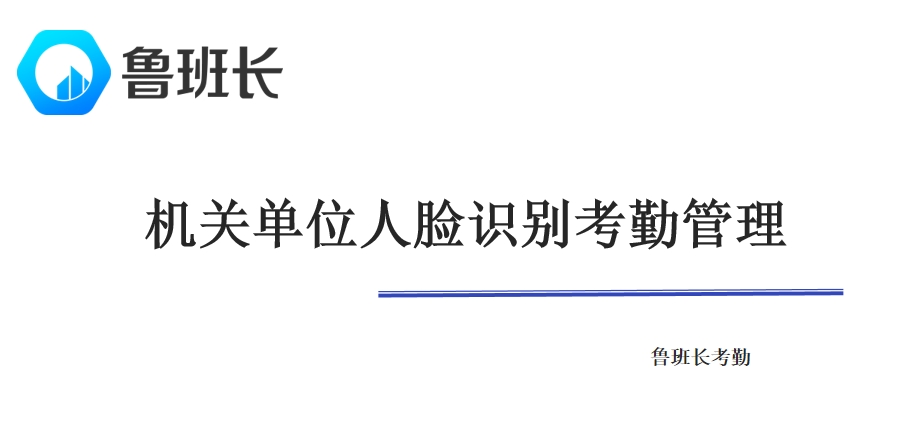 机关单位人脸识别考勤管理