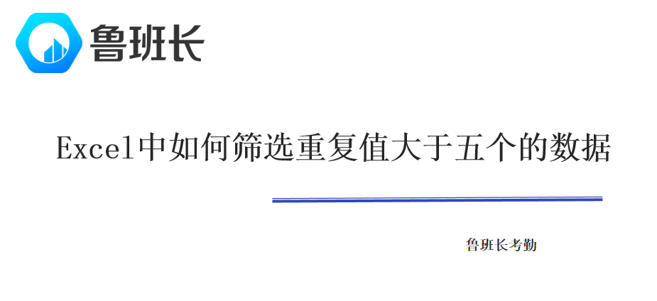 Excel中如何筛选重复值大于五个的数据