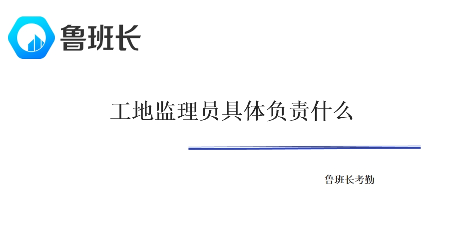 工地监理员具体负责什么