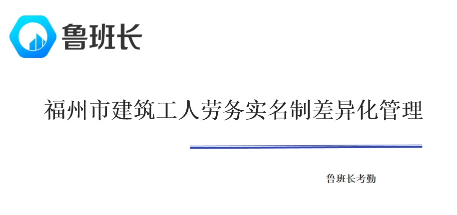 福州市建筑工人劳务实名制差异化管理通知