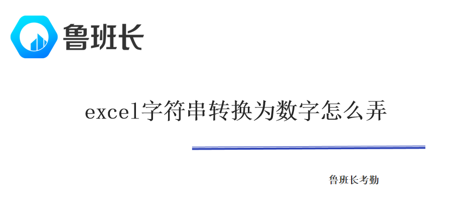 excel字符串转换为数字怎么弄