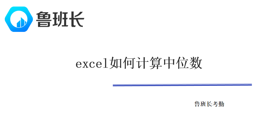 excel如何计算中位数