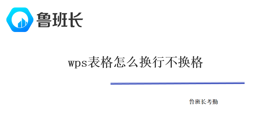 wps表格怎么换行不换格