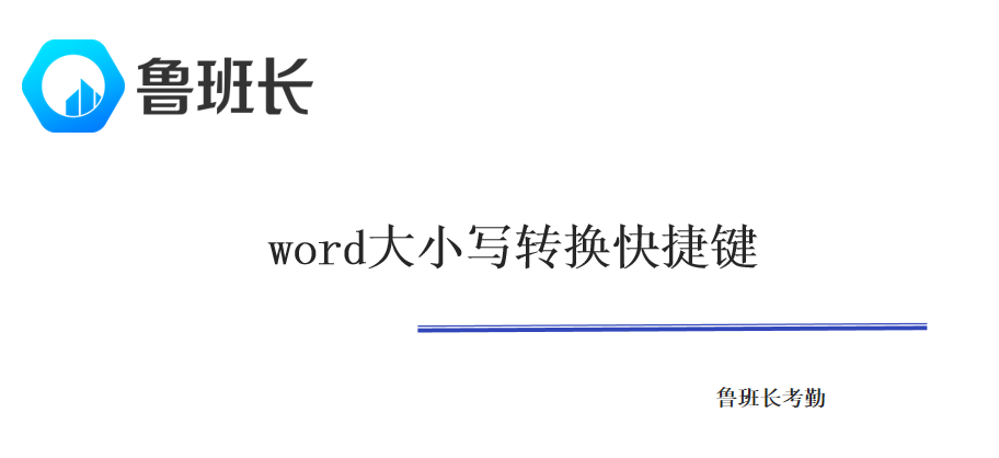 word大小写转换快捷键