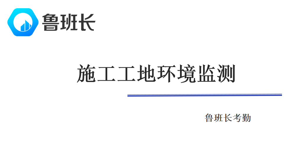 施工工地环境监测