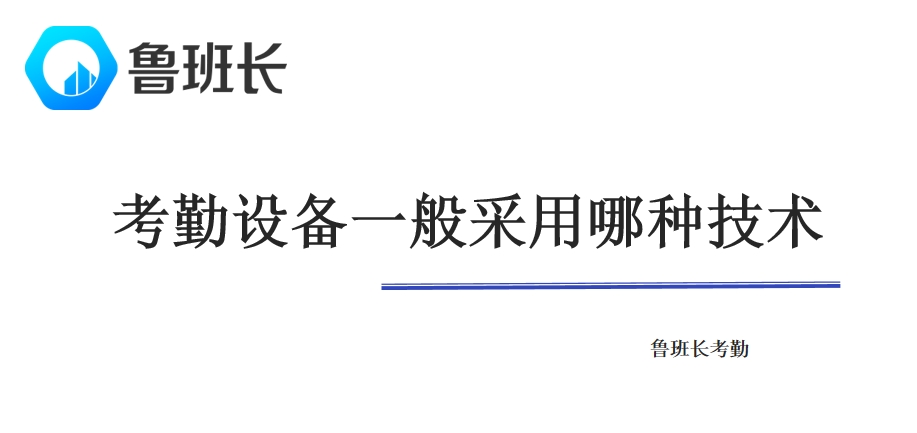考勤设备一般采用哪种技术