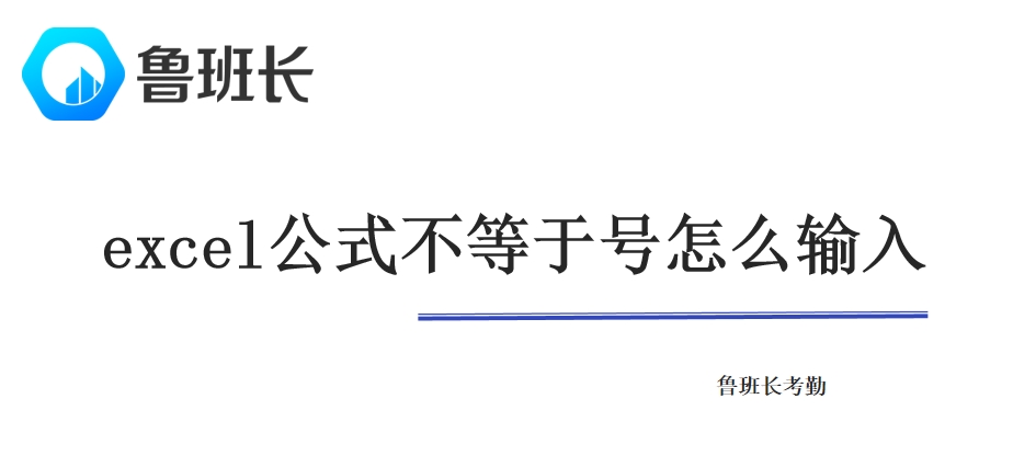 excel公式不等于号怎么输入