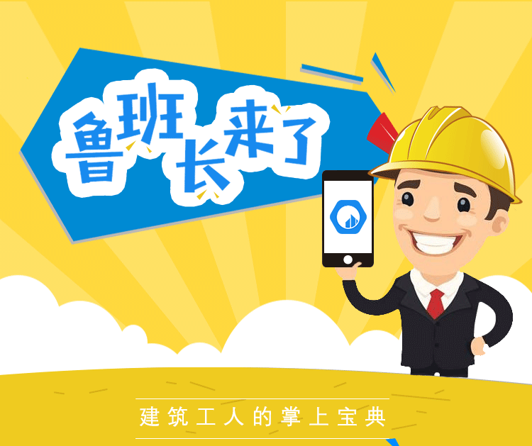 鲁班长