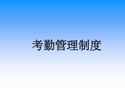 公司企业考勤制度_公司企业考勤管理制度范本