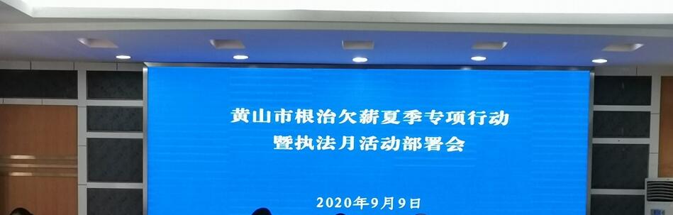 黄山市召开全市建筑工程实名制工作推进会