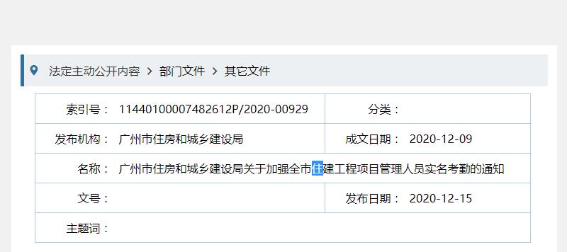 广州市在建住建工程项目管理人员实名考勤