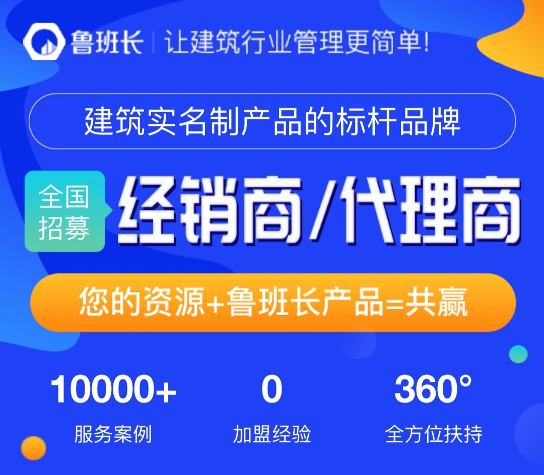 【诚邀加盟】鲁班长全国招募建筑实名制经销商